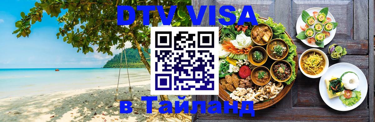 Оформить DTV визу в Тайланд 